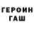Героин герыч joel Busch